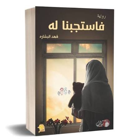 فاستجبنا له
