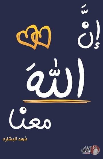 ان الله معنا 2