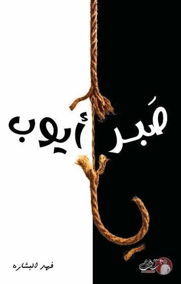 صبر ايوب