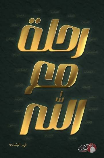 رحلة مع الله