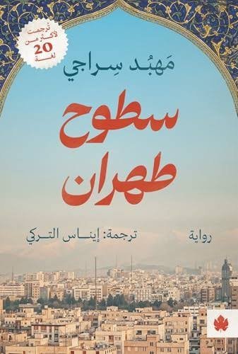 سطوع طهران
