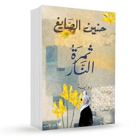 ثمرة النار