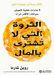 الثروة التي لا تُشترى بالمال