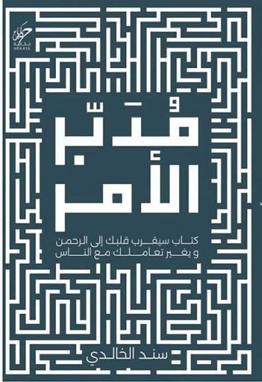 مدبر الامر