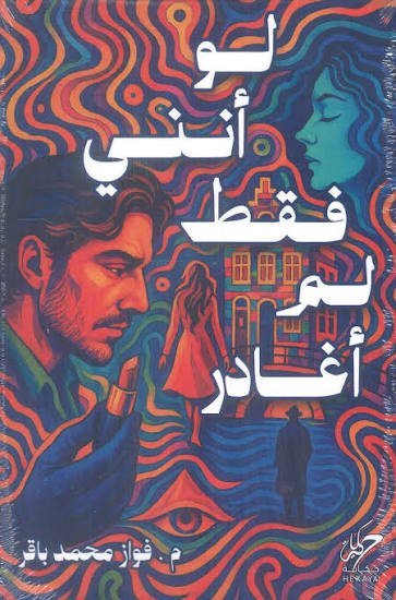لو أنني فقط لم أغادر