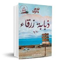 ذبابة زرقاء