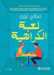 لعبة الكراهية