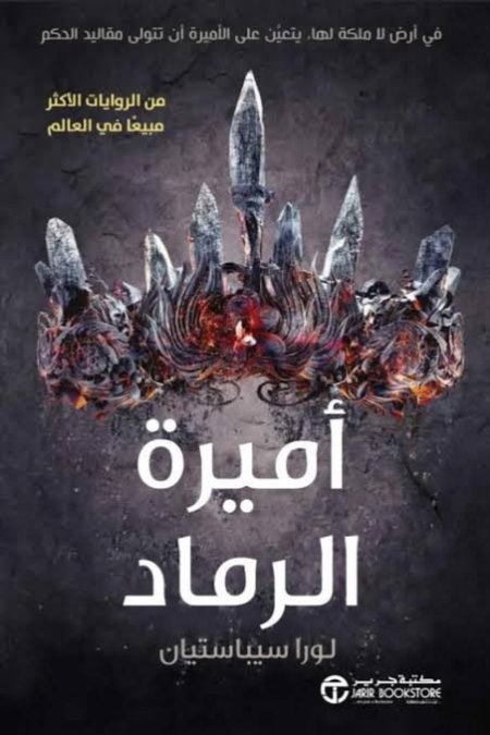 اميرة الرماد