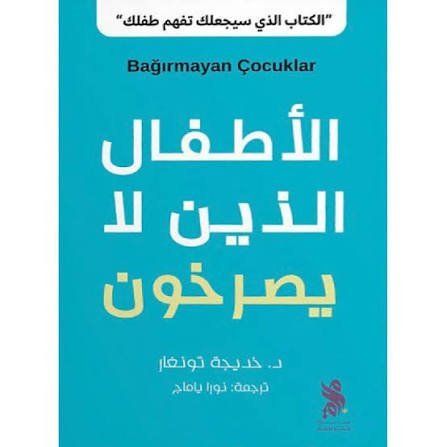 الاطفال الذين لا يصرخون