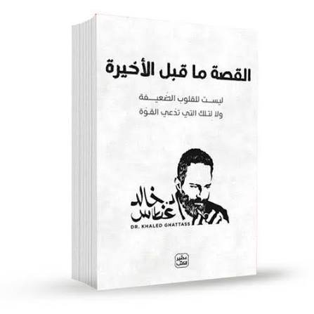 القصة ما قبل الأخيرة