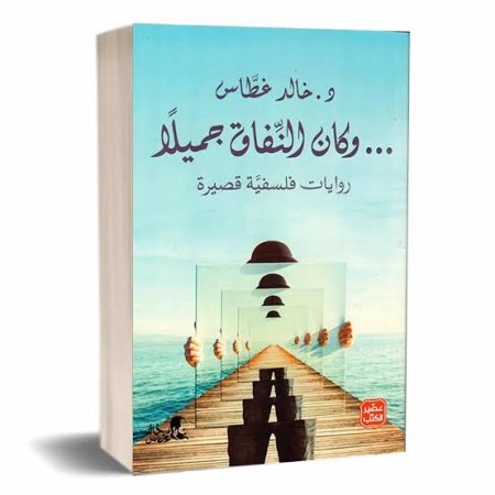 وكان النفاق جميلاً