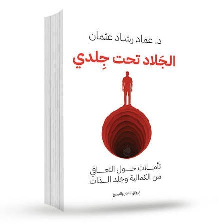 الجلاد تحت جلدي