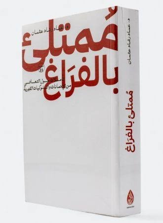 ممتلئ بالفراغ