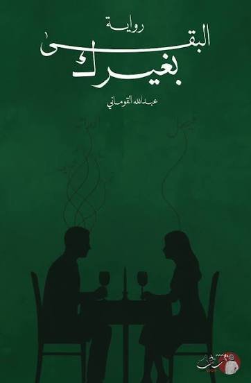 البقى بغيرك