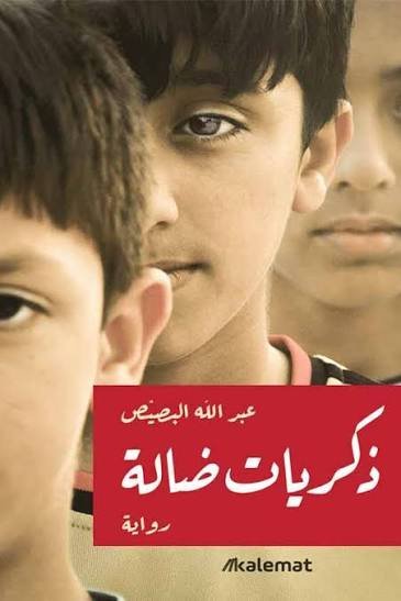 ذكريات ضالة