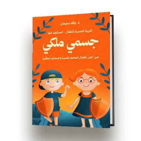 جسمي ملكي : التربية الجنسية للأطفال المسكوت عنها