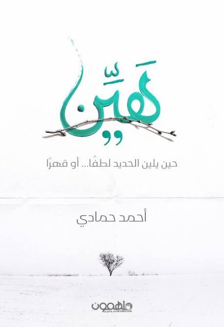 هيِّن