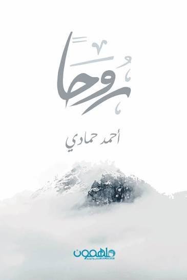 روحًا