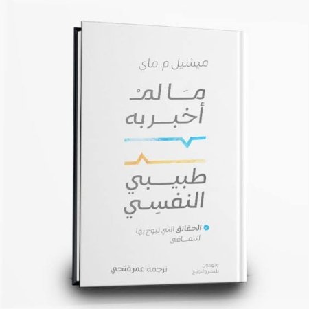 ما لم أخبر به طبيبي النفسي