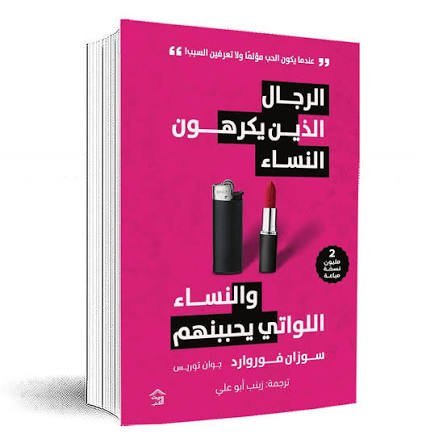 الرجال الذين يكرهون النساء والنساء اللواتي يحببنهم