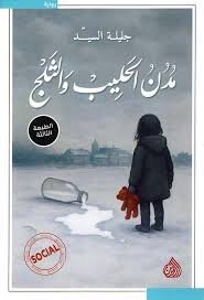 مدن الحليب والثلج