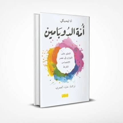 امة الدوبامين .  إيجاد التوازن في عصر الإفراط