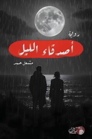 اصدقاء الليل
