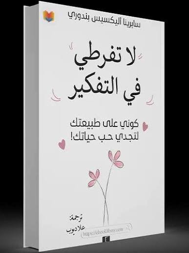 لا تفرطي في التفكير