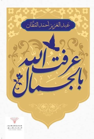 عرفت الله بالجَمال