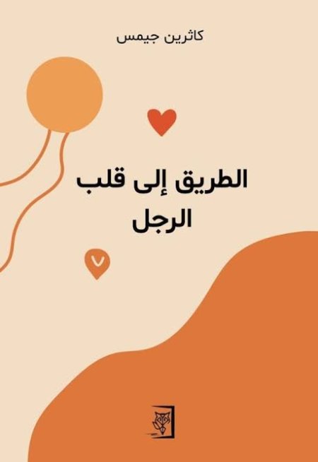الطريق الى قلب الرجل