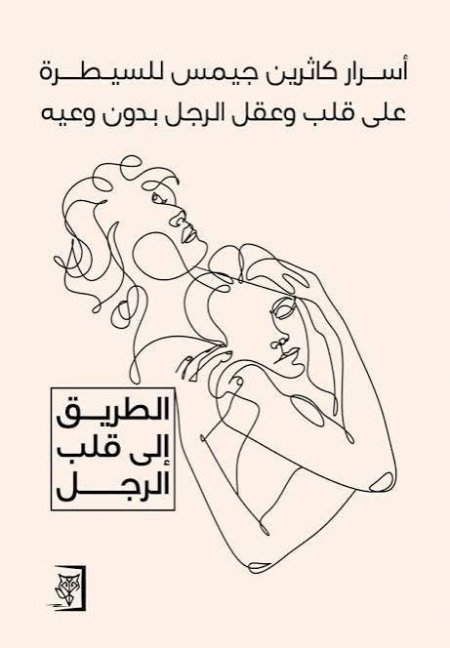اسرار كاثرين جيمس للسيطرة على قلب وعقل الرجل بدون وعيه