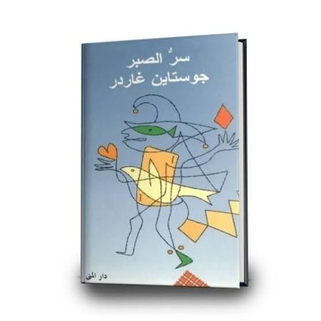 سر الصبر