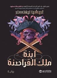 ابنة ملك القراصنة