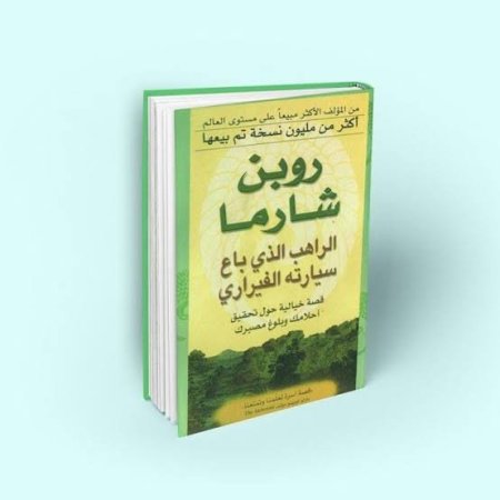 الراهب الذي باع سيارته الفيراري