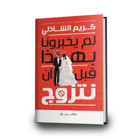 لم يخبرونا بهذا قبل أن نتزوج