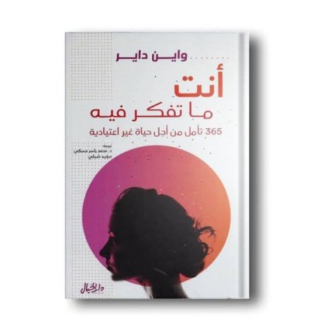 انت ما تفكر فيه