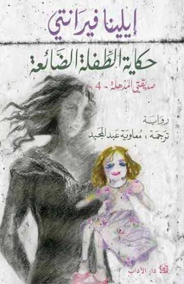 حكاية الطفلة الضائعة .  الجزء الرابع من "رباعية نابولي"