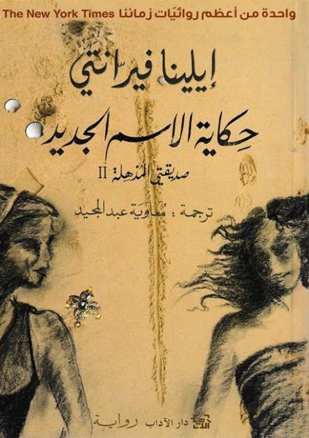 "حكاية الاسم الجديد"  الجزء الثاني من "رباعية نابولي"