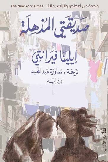 "صديقتي المذهلة" الجزء الأول من رباعية نابولي