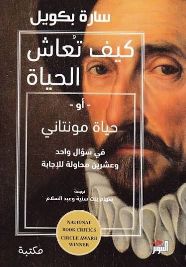 كيف تعاش الحياة