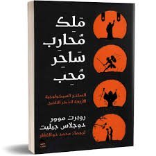 ملك، محارب، ساحر، محب