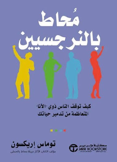 محاط بالنرجسيين