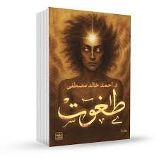 طغوت