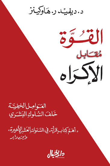 القوة مقابل الإكراه