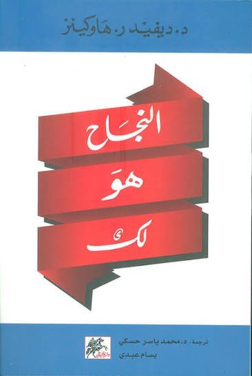 النجاح هو لك