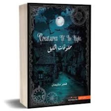 مخلوقات الليل (الجزء الأول)