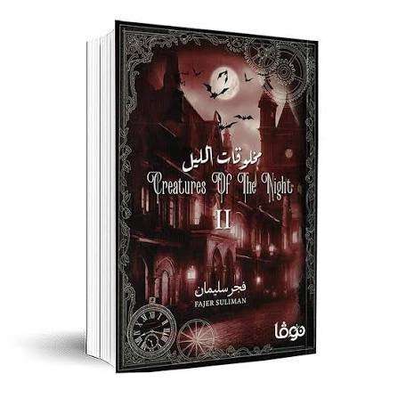 مخلوقات الليل الجزء الثاني