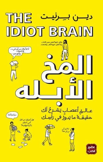المخ الأبله