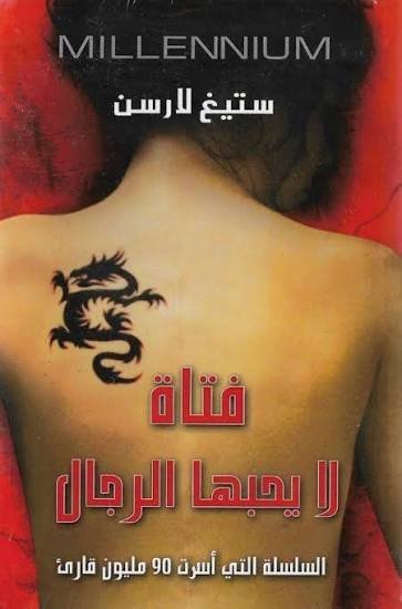 فتاة لا يحبها الرجال [ الفتاة ذات وشم التنين ] الجزء الاول من  سلسلة ميلينيوم