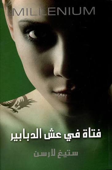 فتاة في عش الدبابير . الجزء الثالث من سلسلة ميلينيوم